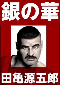 最新刊】銀の華 【復刻版】【合冊版】 - 田亀源五郎 - 無料漫画・試し