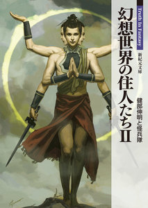 幻想世界の住人たち 2 電子書籍版