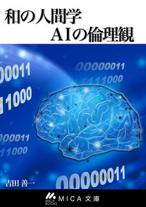 和の人間学 AIの倫理観
