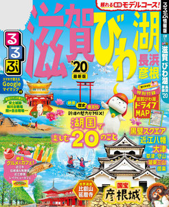 るるぶ滋賀 びわ湖 長浜 彦根’20