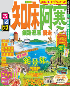 るるぶ知床 阿寒 釧路湿原 網走(2020年版)