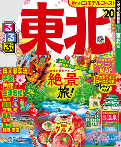 るるぶ東北’20