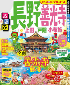 るるぶ長野 善光寺 上田 戸隠 小布施(2020年版)