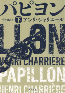 パピヨン 下 電子書籍版