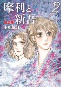 摩利と新吾 完全版 2 電子書籍版