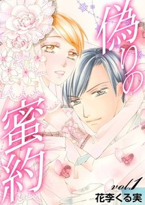 偽りの蜜約【分冊版】