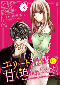 comic Berry’s エリート秘書に甘く迫られてます(分冊版) 3話 電子書籍版