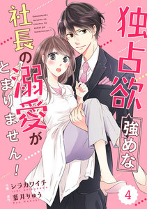 comic Berry’s 独占欲強めな社長の溺愛がとまりません!(分冊版) 4話 電子書籍版