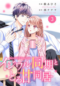 comic Berry’s イジワル同期ととろ甘同居(分冊版) 3話 電子書籍版
