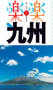 楽楽 九州(2020年版)