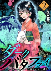 ダークバタフライ セカンドシーズン