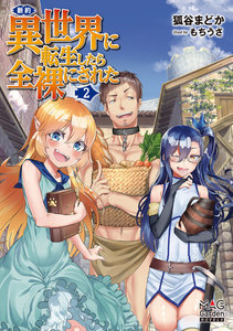 新約・異世界に転生したら全裸にされた【電子版限定書き下ろしSS付】(2) 電子書籍版