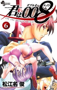 君は008 (6) 電子書籍版