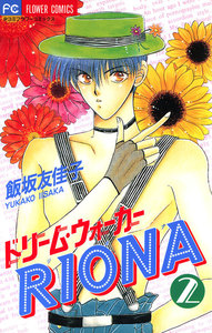 ドリーム・ウォーカーRIONA (2) 電子書籍版