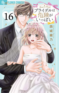 ブライダルは危険がいっぱい【マイクロ】 (16) 電子書籍版