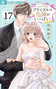 ブライダルは危険がいっぱい【マイクロ】 (17) 電子書籍版