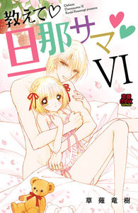 教えて・旦那サマ (47) 電子書籍版