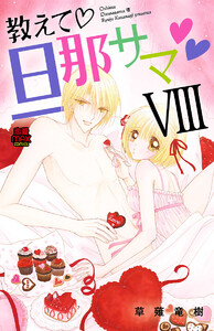 教えて・旦那サマ (59) 電子書籍版