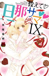 教えて・旦那サマ (67) 電子書籍版