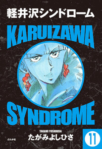 軽井沢シンドローム(分冊版) 【第11話】 電子書籍版