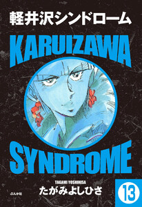 軽井沢シンドローム(分冊版) 【第13話】 電子書籍版