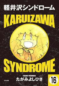軽井沢シンドローム(分冊版) 【第16話】 電子書籍版