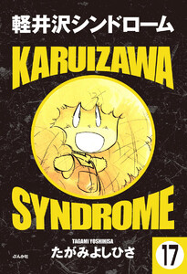 軽井沢シンドローム(分冊版) 【第17話】 電子書籍版