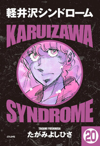 軽井沢シンドローム(分冊版) 【第20話】 電子書籍版