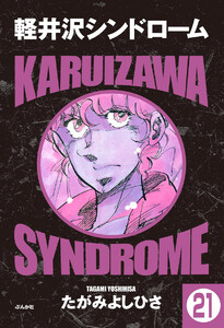 軽井沢シンドローム(分冊版) 【第21話】 電子書籍版