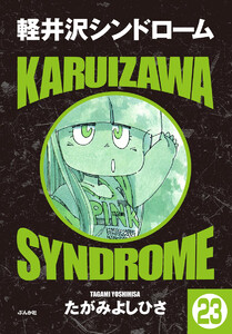 軽井沢シンドローム(分冊版) 【第23話】 電子書籍版