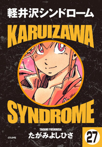 軽井沢シンドローム(分冊版) 【第27話】 電子書籍版