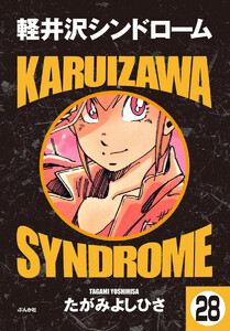 軽井沢シンドローム(分冊版) 【第28話】 電子書籍版