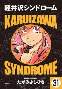 軽井沢シンドローム(分冊版) 【第31話】 電子書籍版