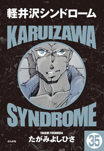 軽井沢シンドローム(分冊版) 【第35話】 電子書籍版