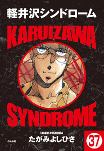 軽井沢シンドローム(分冊版) 【第37話】 電子書籍版