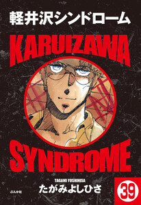 軽井沢シンドローム(分冊版) 【第39話】 電子書籍版