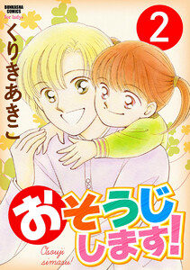 おそうじします!(分冊版) 【第2話】 電子書籍版