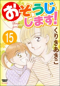 おそうじします!(分冊版) 【第15話】 電子書籍版