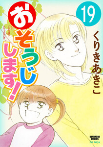 おそうじします!(分冊版) 【第19話】 電子書籍版