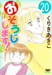 おそうじします!(分冊版) 【第20話】 電子書籍版