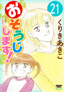 おそうじします!(分冊版) 【第21話】 電子書籍版