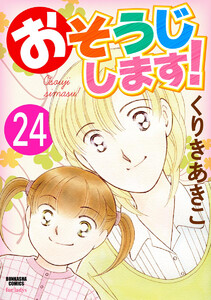 おそうじします!(分冊版) 【第24話】 電子書籍版