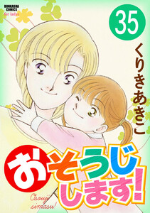 おそうじします!(分冊版) 【第35話】 電子書籍版