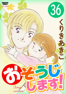 おそうじします!(分冊版) 【第36話】 電子書籍版