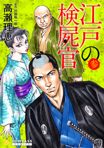 【カラー完全収録】江戸の検屍官(3) 電子書籍版