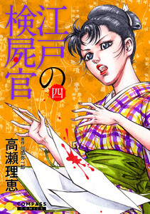 【カラー完全収録】江戸の検屍官(4) 電子書籍版