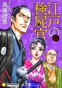 【カラー完全収録】江戸の検屍官(5) 電子書籍版