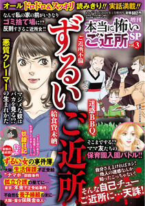 増刊 本当に怖いご近所SP