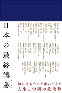 日本の最終講義