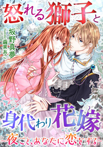 怒れる獅子と身代わり花嫁~夜ごと、あなたに恋をする~